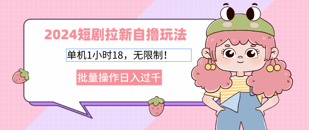 2025短剧拉新自撸玩法。单机1小时18,无限制,批量操作日入过千-吉祥副业