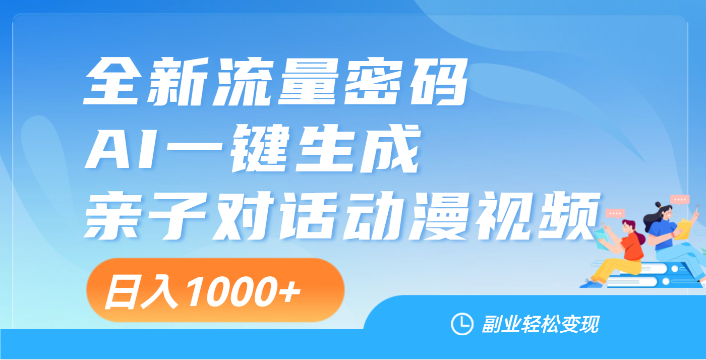 天呐！这个赛道也太香了吧，用AI就可以一键生成亲子教育对话视频-吉祥副业