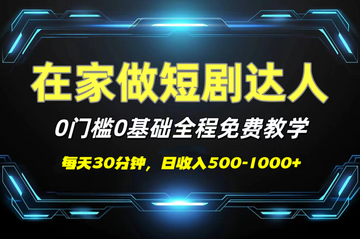 短剧代发，0基础0费用，全程免费教学，日收入500-1000+-吉祥副业