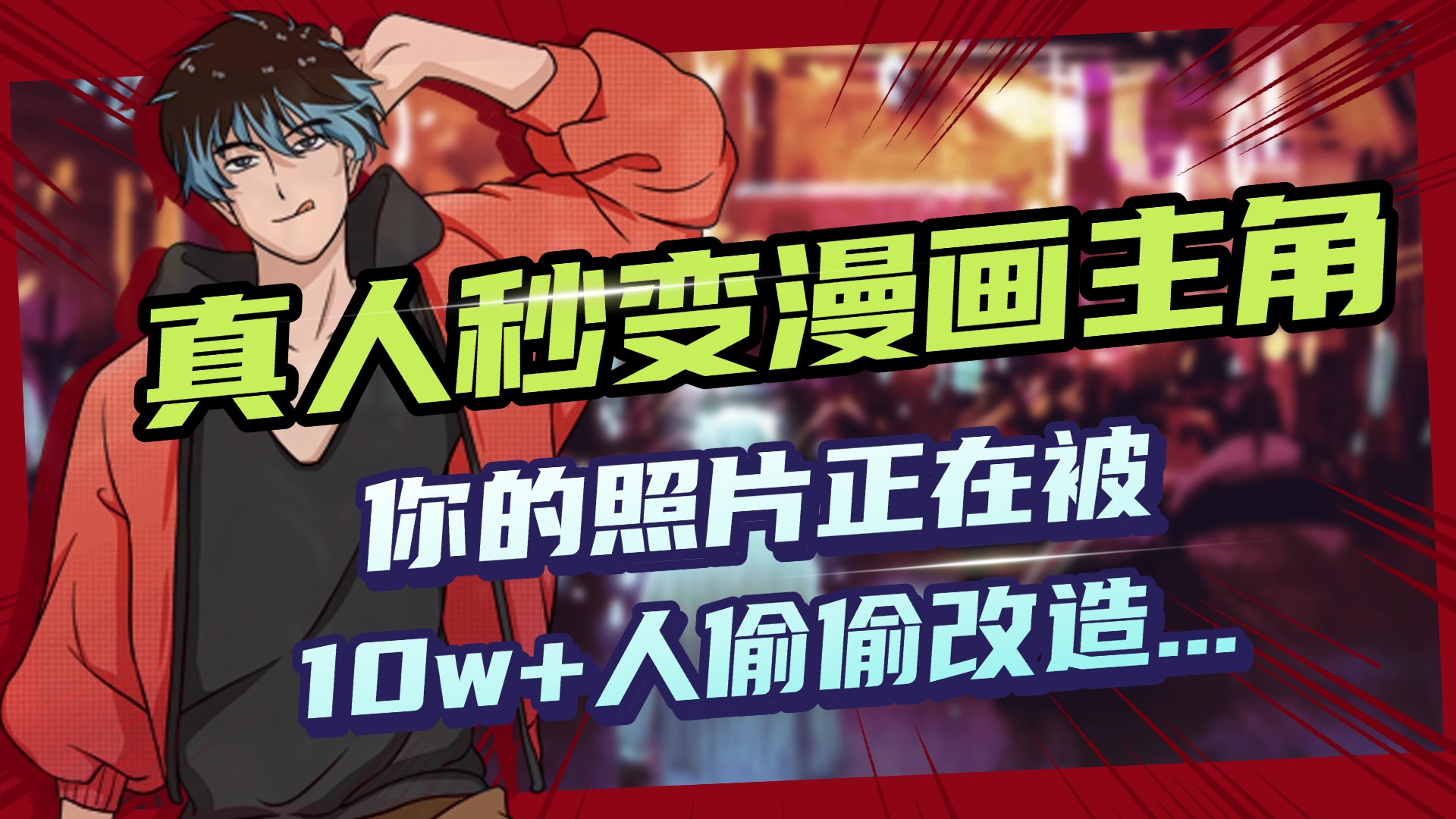 AI黑科技，真人秒变漫画主角，揭秘00后圈层疯传的漫画脸生成术-吉祥副业