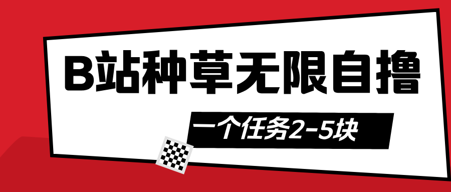 B站种草自然流加自撸-吉祥副业