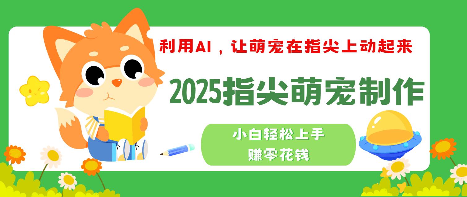 2025指尖萌宠，小白轻松上手，3分钟一个是视频-吉祥副业
