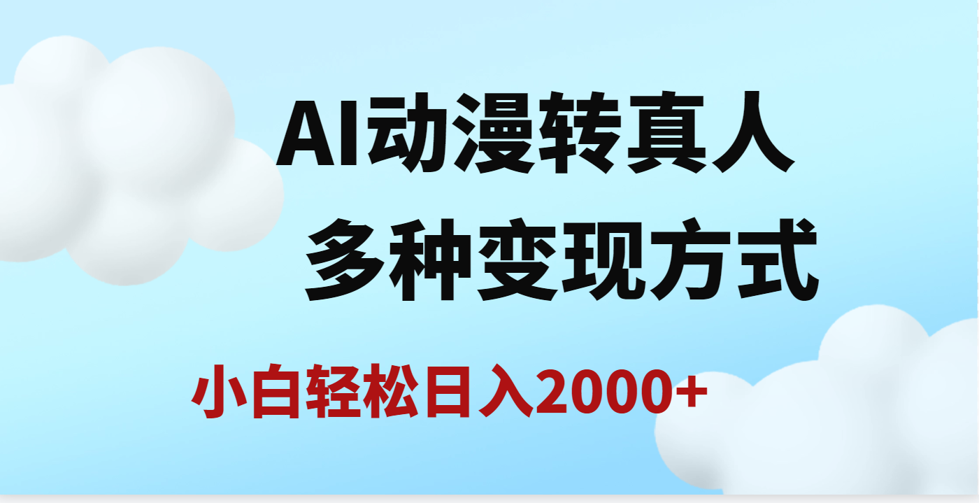 AI动漫转真人，一条视频点赞200w+，日入2000+，多种变现方式-吉祥副业