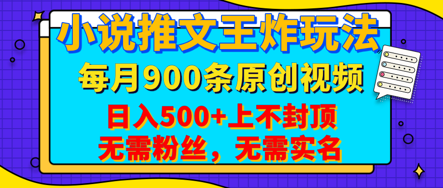 小说推文王炸玩法,一键代发,每月最多领900条原创视频,播放量收益日入500+上不封顶,无需粉丝,无需实名-吉祥副业