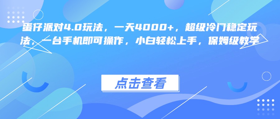 蛋仔派对4.0玩法，一天4000+，超级冷门稳定玩法，一台手机即可操作，小白轻松上手，保姆级教学-吉祥副业
