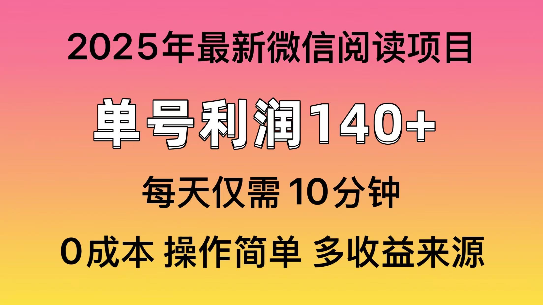 微信阅读2025年最新玩法，单号收益140＋，可批量放大！-吉祥副业