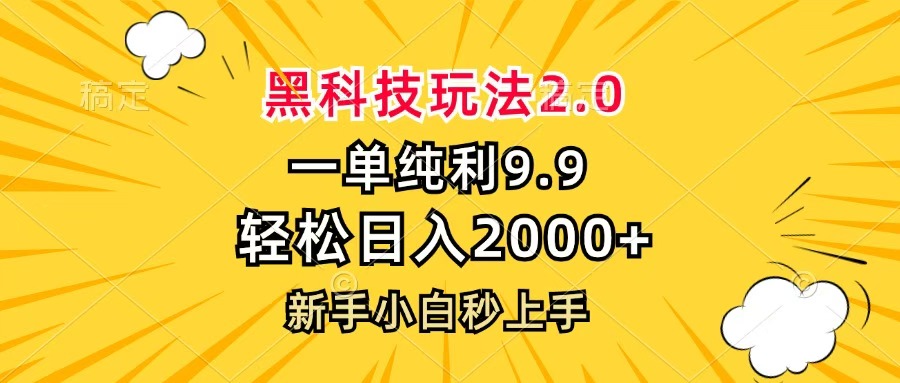 黑科技玩法2.0，一单9.9，轻松日入2000+，新手小白秒上手-吉祥副业