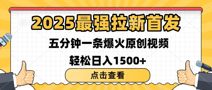 2025最强拉新首发 单用户下载7元 五分钟一条原创视频 轻松日入1500+-吉祥副业