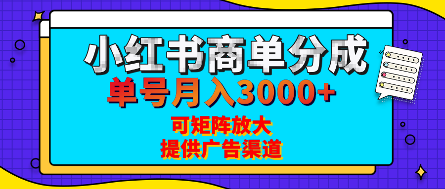 小红书商单分成计划，每天5分钟，有人单号月入3000+，可矩阵放大，长期稳定的蓝海项目-吉祥副业