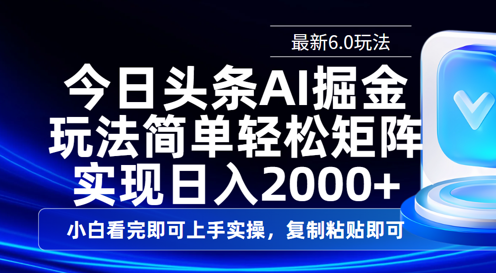 今日头条最新6.0玩法，思路简单，复制粘贴，轻松实现矩阵日入2000+-吉祥副业