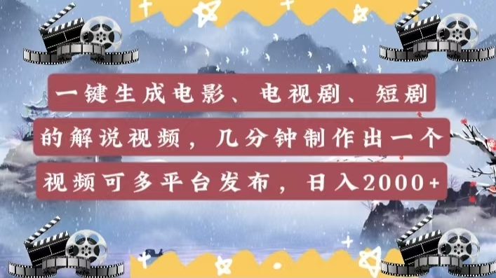一键生成电影，电视剧，短剧的解说视频，几分钟制作出一个视频，可多平台发布，日入2000+-吉祥副业