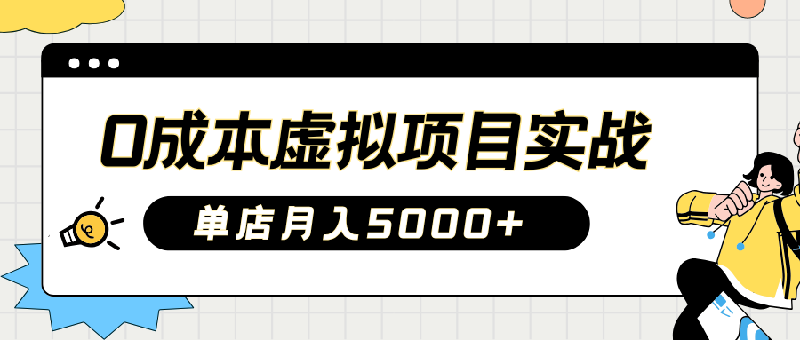 2025淘宝虚拟项目实操指南:0成本开店,新手单店月入5000+-吉祥副业