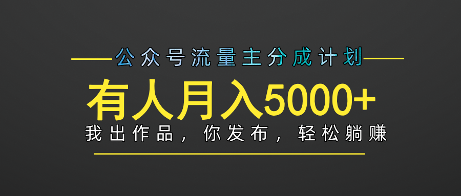 【躺赚项目】公众号流量主分成，我出文章，你发布，每天粘贴复制，有人月入5000+-吉祥副业
