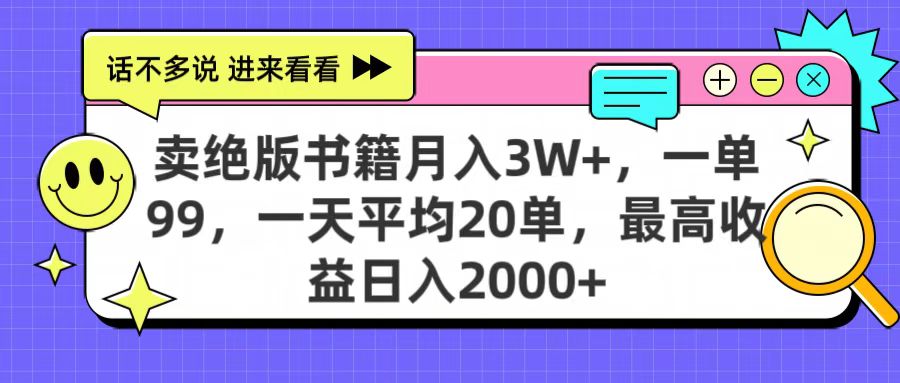 卖绝版书籍月入3W+，一单99，一天平均20单，最高收益日入2000+-吉祥副业