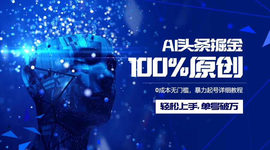 AI头条掘金100%原创玩法,0成本无门槛,暴力起号详细教程,轻松上手,单号破万-吉祥副业