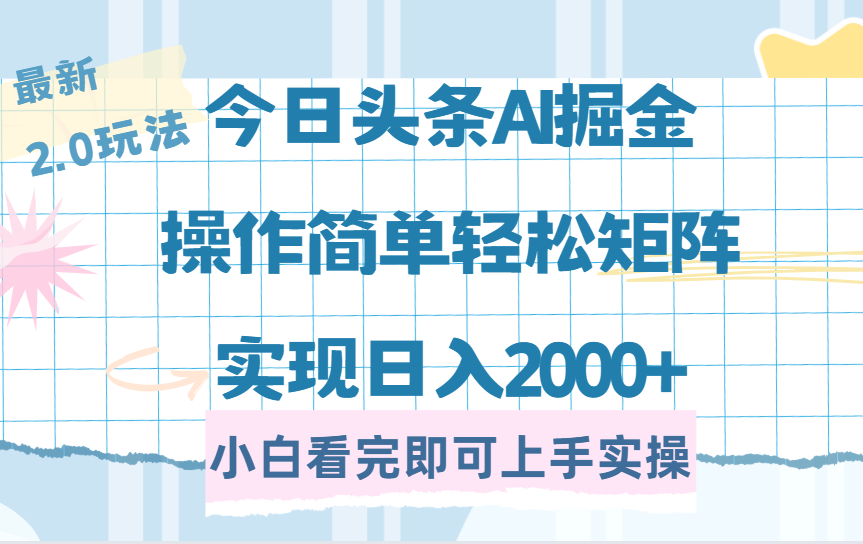 今日头条最新2.0玩法，思路简单，复制粘贴，轻松实现矩阵日入2000+-吉祥副业
