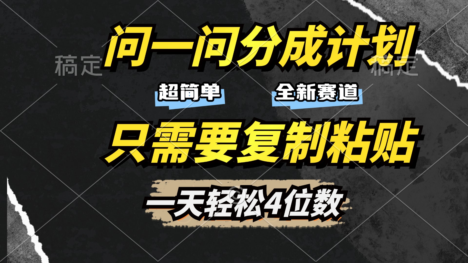 问一问分成计划开启，超简单，只需要复制粘贴，一天也能轻松4位数-吉祥副业