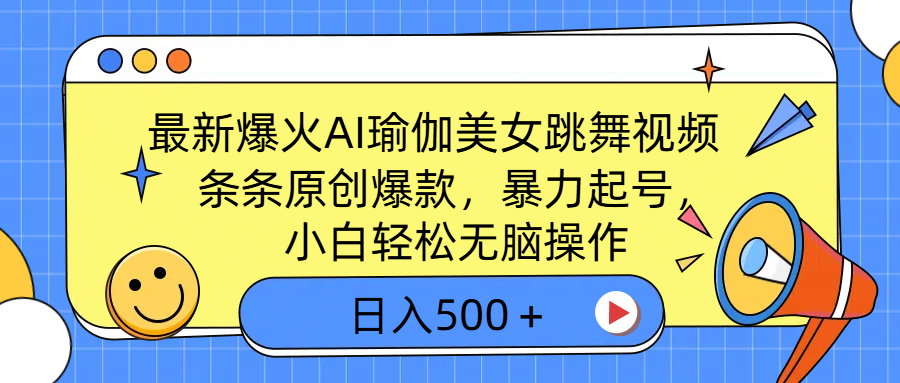 最新爆火AI瑜伽美女跳舞视频，3分钟1条，条条原创爆款，暴力起号，小白轻松无脑操作，日入500＋-吉祥副业