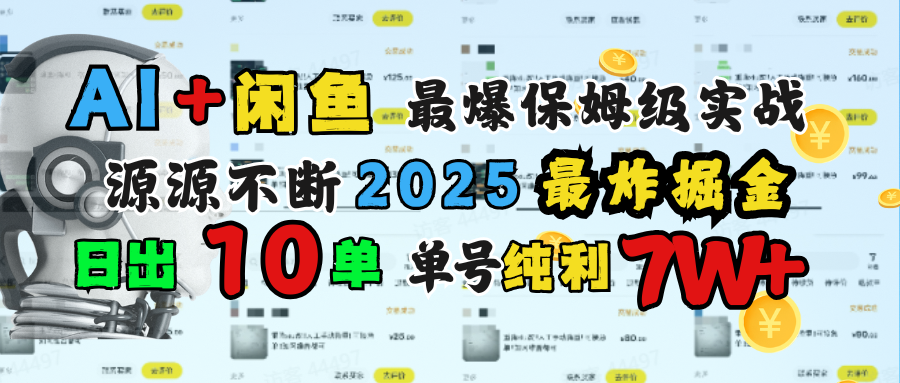 AI搞钱闲鱼单号7W+，最爆保姆级实战，纯靠转介绍日出10单纯利1000+-吉祥副业