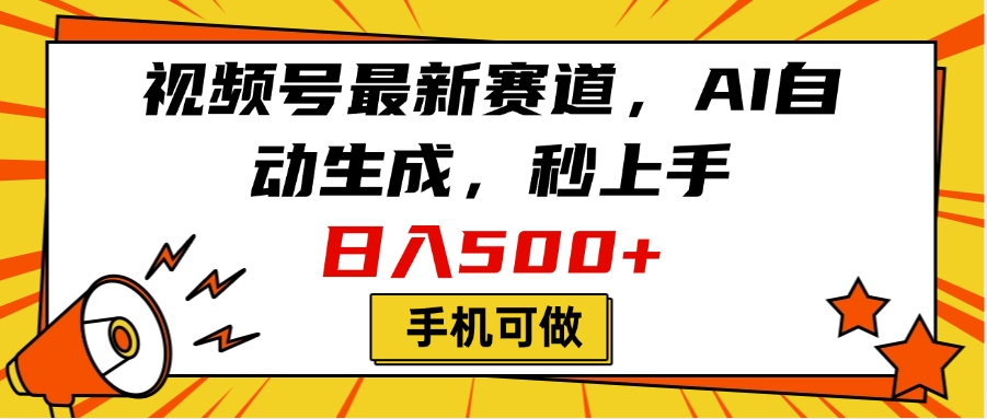 视频号最新赛道，AI自动生成，秒上手，日入500+，看完就会，手机可做-吉祥副业