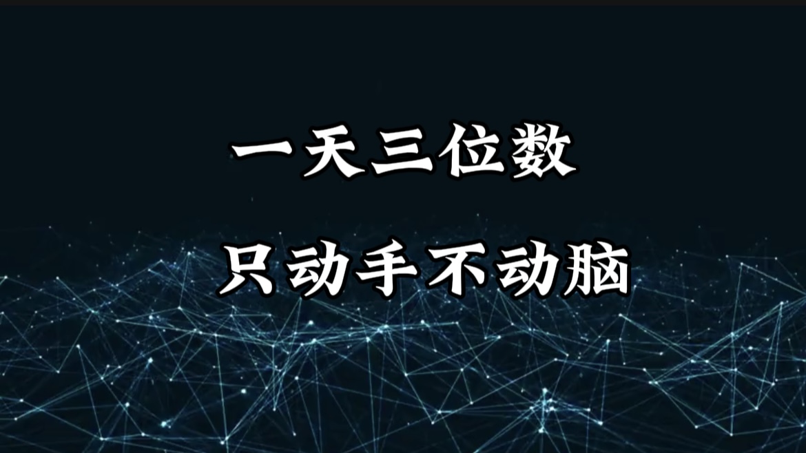 有手就会，无脑操作，日入3位数的长期捡钱项目，1-3年躺赚！-吉祥副业