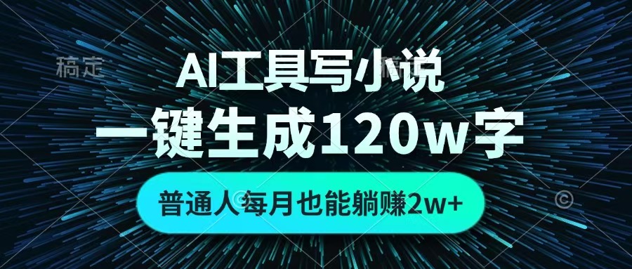 AI工具写小说，一键生成120万字，普通人每月也能躺赚2w+ -吉祥副业