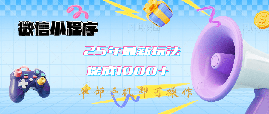 2025年最新升级小程序挂机玩法：一部手机实现财富自由-吉祥副业