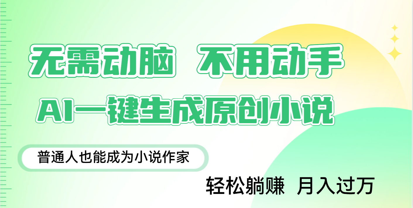 用AI写小说,一键生成百万字,躺着也能赚,月入2w+-吉祥副业