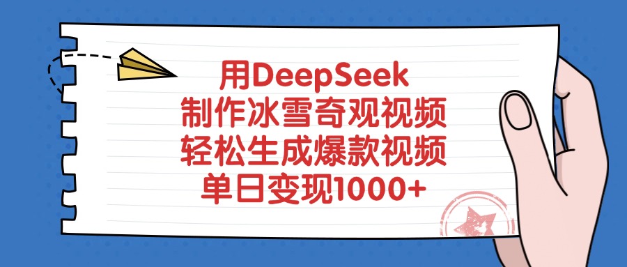 用DeepSeek制作冰雪奇观视频，轻松生成爆款视频，单日变现1000+-吉祥副业