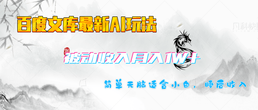百度文库长期被动收入月入1W+项目-吉祥副业