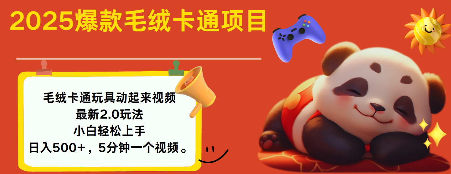 2025爆款让毛绒卡通玩具动起来2.0最新玩法-吉祥副业