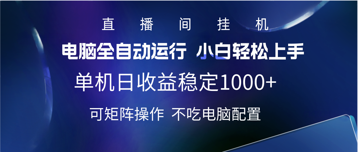 2025直播间最新玩法单机实测日入1000+ 全自动运行 可矩阵操作-吉祥副业