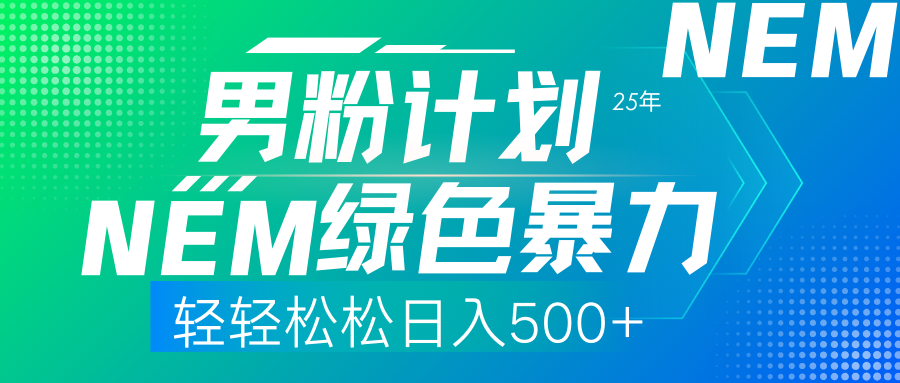 25年新男粉计划绿色暴力项目轻轻松松日收500+-吉祥副业
