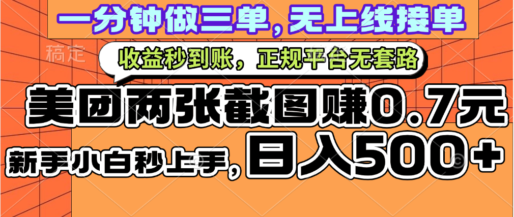 一部手机日入500+，截两张图挣0.7元，一分钟三单无上限接单，零门槛-吉祥副业