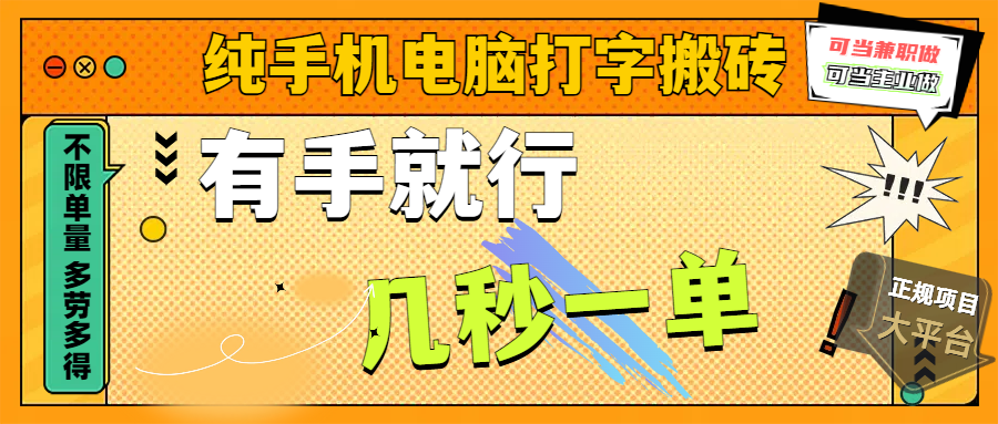 纯手机电脑打字搬砖，副业可发展主业来做蓝海项目，有手就行，几秒一单，不限单量，多劳多得，收益全程有官方托底，正规项目大平台-吉祥副业