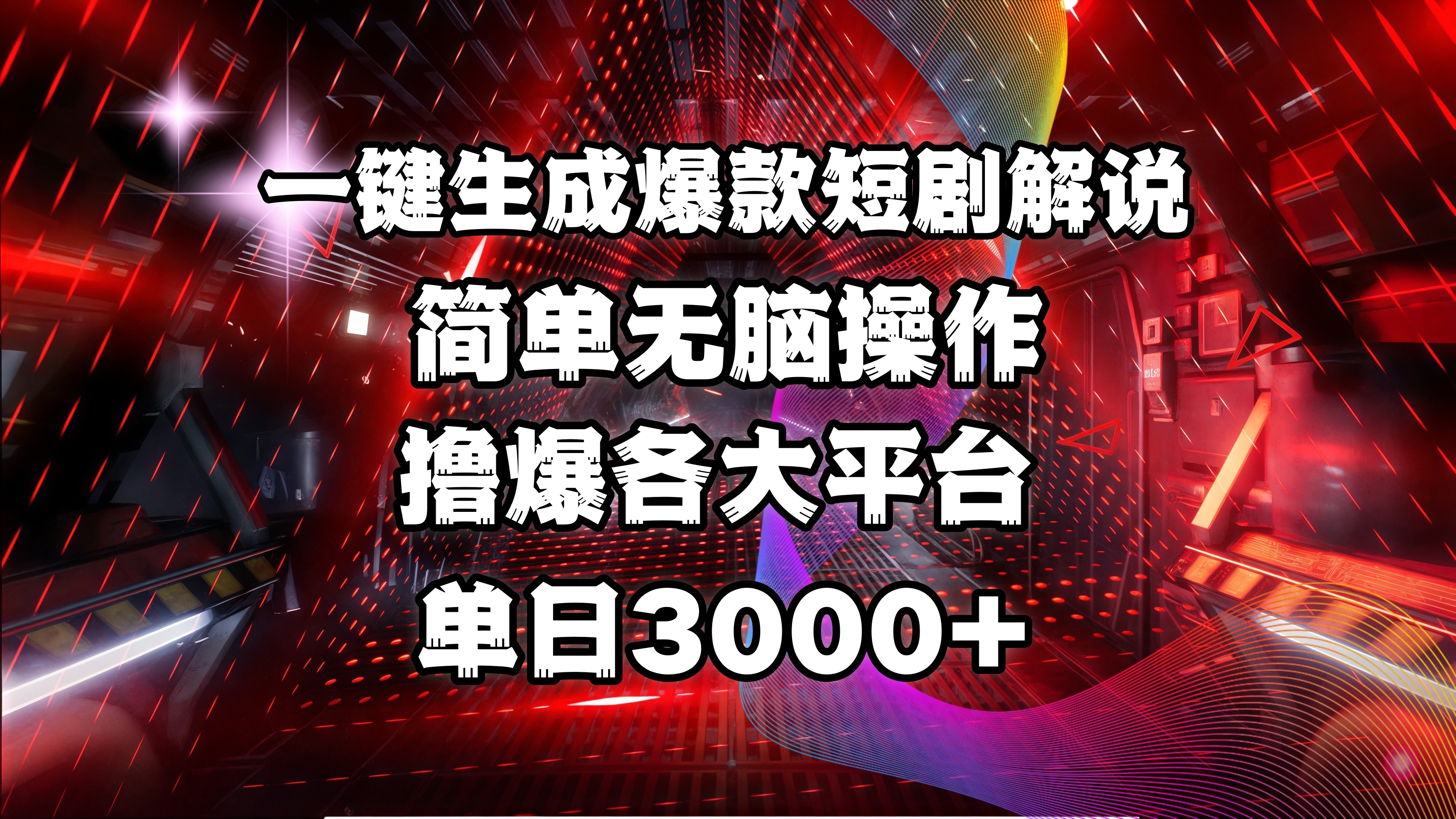 全网首发！操作简单，撸爆各大平台，单日3000+-吉祥副业