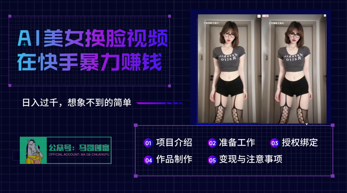 AI批量生成美女换脸视频,结合抖音快手暴利赚钱,通过此方法拉新日入过千-吉祥副业