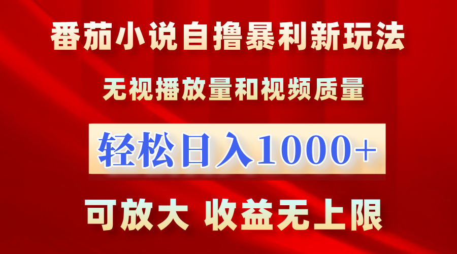 最新番茄小说自撸暴利新玩法！无视播放量，轻松日入1000+，可放大，收益无上限！-吉祥副业