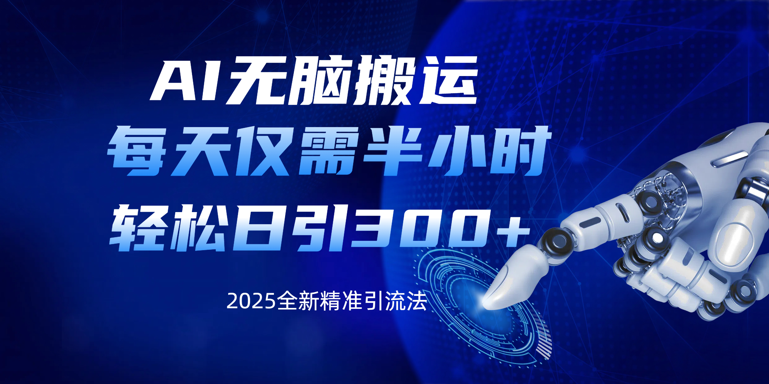 AI无脑搬运，每天只需半小时，轻松日引300+精准创业粉-吉祥副业