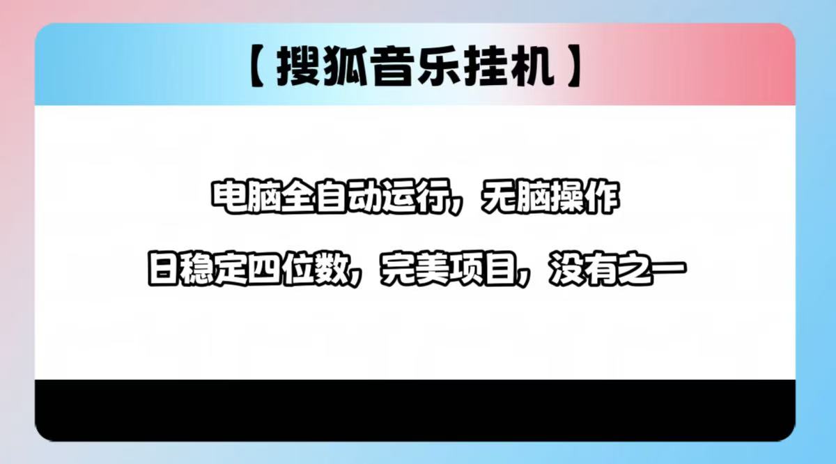 2025最新玩法，音乐挂机，电脑挂机无需手动，轻松1000+-吉祥副业