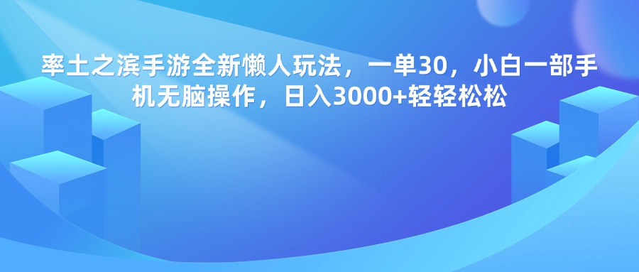 率土之滨手游，一单30，全新懒人玩法，小白一部手机无脑操作，日入3000+轻轻松松-吉祥副业