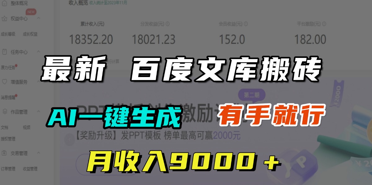 月收入9000＋，最新百度文库搬砖，AI一键生成，有手就行-吉祥副业