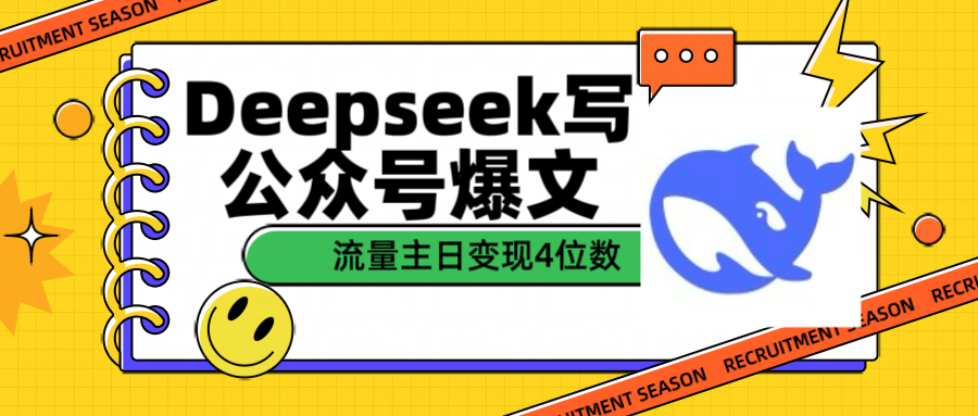 用Deepseek写公众号爆文流量主收益一篇文章变现4位数-吉祥副业