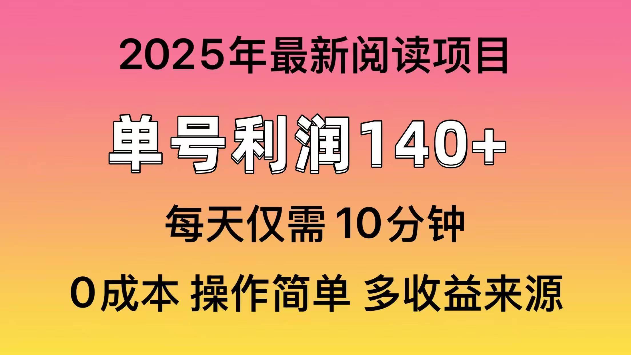2025年阅读最新玩法，单号收益140＋，可批量放大！-吉祥副业