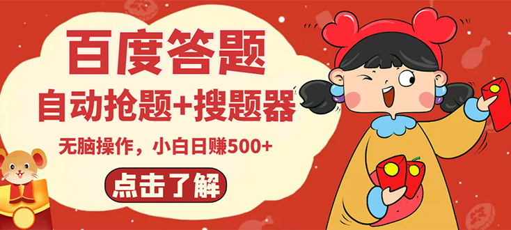 【副业项目3127期】2022百度答题搬砖项目,小白日赚500+【电脑版抢答搜题脚本+小白0基础教学】-吉祥副业