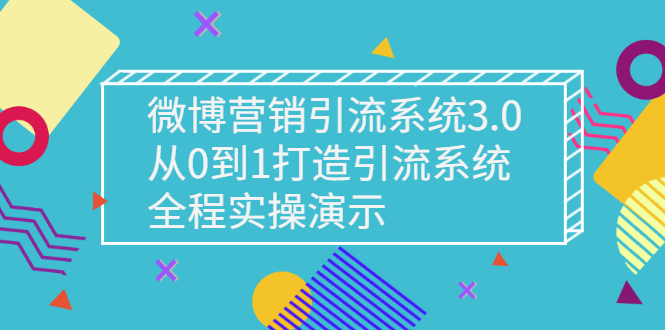 【副业项目3140期】微博营销引流系统3.0，从0到1打造微博引流系统，全程实战演示-吉祥副业