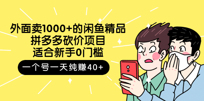 【副业项目3142期】外面卖1000+的闲鱼精品：拼多多砍价项目，一个号一天纯赚40+适合新手0门槛-吉祥副业