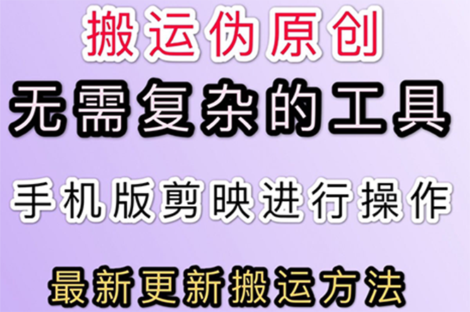【副业项目3145期】抖音+快手搬运技术，很简单，纯小白可操作-吉祥副业