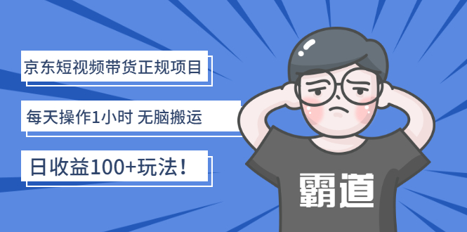 【副业项目3147期】京东短视频带货正规项目：每天操作1小时 无脑搬运 日收益100的玩法-吉祥副业