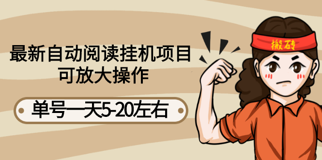 【副业项目3148期】自动阅读挂机项目，单号一天8-20左右 可批量操作【详细教程+挂机脚本】-吉祥副业